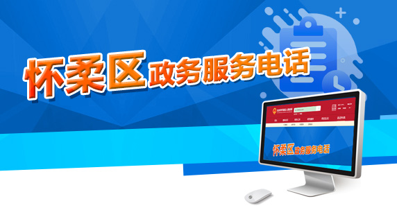 懷柔區政務服務電話